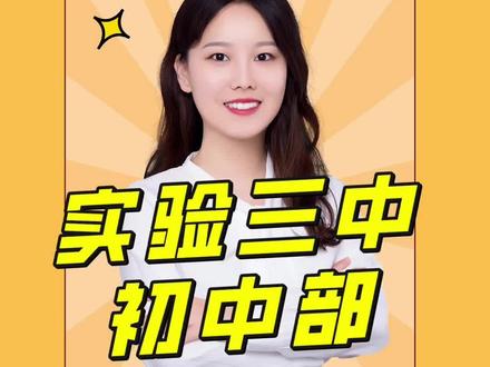 实验三中初中部超全信息来了!覆盖招生方式、课程、学费、食宿!
#实验三中 #贵阳初中 #小升初 #加油少年未来可期 #升学规划
