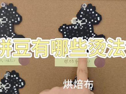 拼豆有哪些烫法?同图案实物对比来啦!#拼豆 #拼豆图纸 #拼豆教程 #横店手作 #横店拼豆