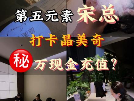 扒一扒!佳木斯第五元素主理人私藏变美胜地 宋总百忙之中,赴晶美奇之约
专属管家服务,Vic定制茶歇➕美食
再次6.8万充值Vic,诠释对晶美奇的认可,是信赖更是偏爱
好店,我们用事实说话💎
让客户感到舒适,是我们最用心的诚意
@姜莹|晶美奇主理人🌟佳木斯 @佳木斯晶美奇|官方账号 @第五元素创始人·宋波 @第五元素宋波生活号
#佳木斯晶美奇 #佳木斯第五元素 #佳木斯美甲 #佳木斯美睫 #佳木斯皮肤管理