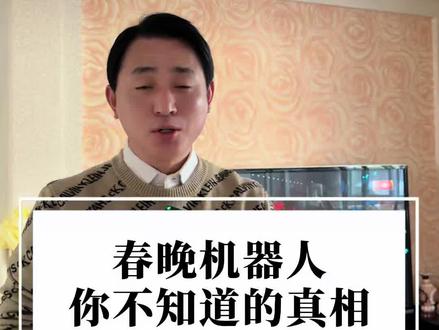 春晚机器人你了解吗?你觉得这个节目怎么样?春晚机器人表现好不好?#春晚 #春晚机器人 #机器人#中国智造