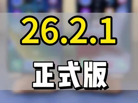 26.2.1正式版来了,流畅度提升了 卡贴机老款的不要升级…#ios26 #系统更新 #数码科技