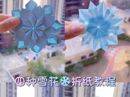 集齐四种雪花折纸#折纸 #手工折纸 #雪花折纸