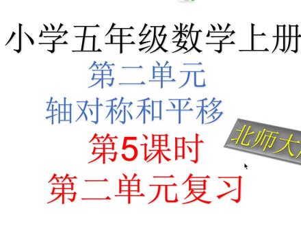 北师大版小学 五年级上册 第二单元 轴对称和平移 第5课时 复习 #一起学习 #公考 #小学奥数