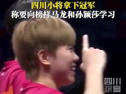 #四川队夺得全运会乒乓球冠军 11月11日,十五运会乒乓球项目产生首枚金牌。在青年组混双决赛中,四川队夏志芃/高雨欣击败福建队罗杰乘/姚梓旋,获得冠军。#全运会冠军称偶像是马龙和孙颖莎