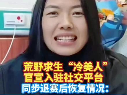 #感动瞬间 #冷美人 #热点 冷美人谢大家的关心