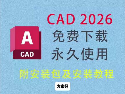 CAD2026版详细安装教程
#cad软件安装教程 #cad2026 #Auto #cad安装包 #cad最新版