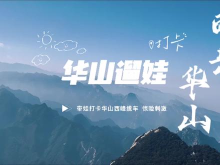 周末带娃打卡华山西峰缆车,怎么玩省时省力主要是省妈,体验人在车里坐,魂在山间飘的华山西峰缆车,我们出发吧#华山 #登上山顶看美景 #华山西峰索道