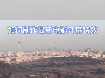 如何制作新的电影开幕视频#剪映教程 #教程