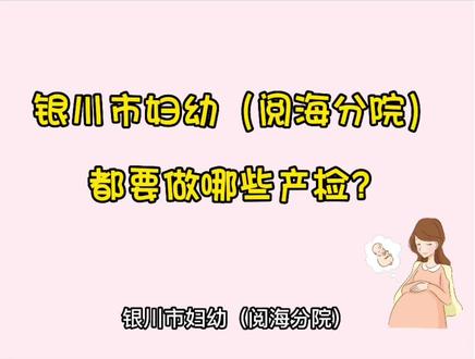 大排畸=三维+四维?银川市妇幼(阅海分院)都要做哪些产检呢?正在怀孕的你快点看过来~视频比较长点赞加收藏慢慢看,同时艾特你需要的朋友过来看呀~#四维彩超 #产检一路绿灯 #银川市妇幼保健院阅海分院