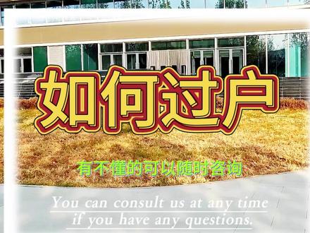 石家庄房产过户流程 纯干货,有需要的请保存~#二手房过户 #石家庄二手房 #过户流程 #房产知识 #干货分享