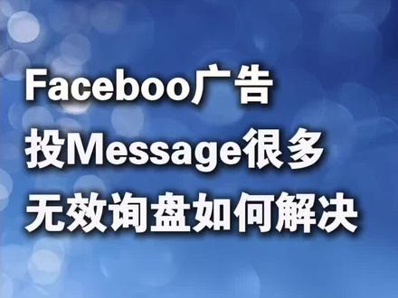 Facebook广告投Message很多无线询盘问你解决