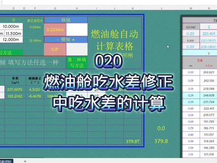 燃油计算纵倾修正中吃水差的计算#船舶燃油加装 #二管#二管轮