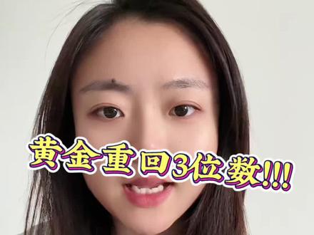 黄金价格暴跌一周,黄金重回3位数#金银等贵金属价格波动 #大连黄金回收喜子 #黄金暴跌 #黄金多少钱一克 #同城优先推荐