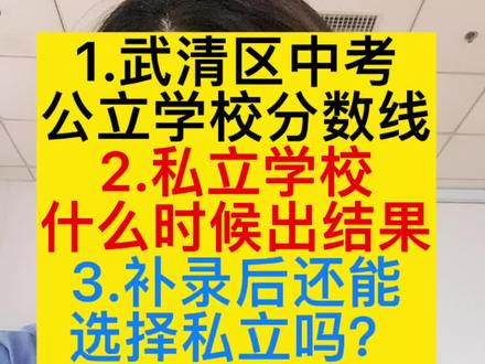 现在武清的公立学校分数线出来了
杨一:756.5、杨三:740.5、杨四:698.5
天河:719、城关(城关服务区):682.71
、纲线:597.1(乡镇最低分数线),这个视频给咱们3个解答#武清区 #中考 #杨村一中