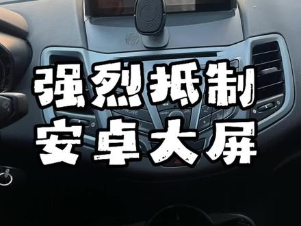 痛恨“安卓大屏”,完美的车总该有点不完美#福特 #福特嘉年华 #自动挡