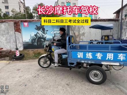 长沙三轮车驾照考试全流程 想考三轮车驾照的朋友看过来#长沙摩托车驾照#长沙三轮车驾照#长沙摩托车驾校#摩托车驾照#长沙摩托车驾照去哪里报名@DOU+上热门 @DOU+小助手