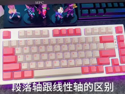 所以大家偏爱的是段落轴还是线性轴#机械键盘 #段落轴 #线性轴