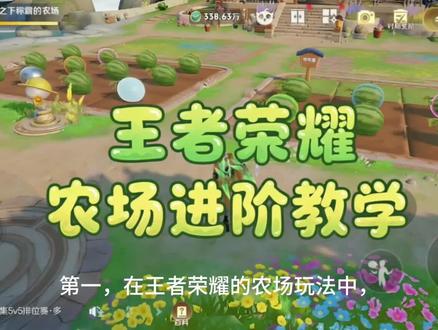 王者荣耀农场进阶教学 #王者荣耀#王者荣耀农场进阶教学