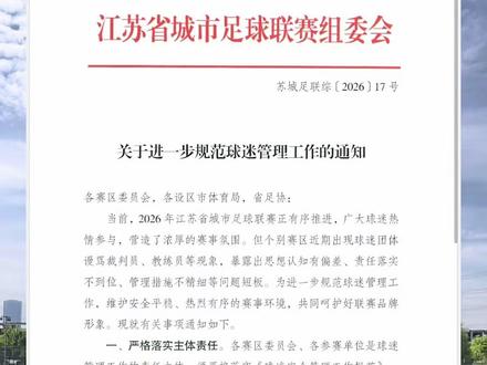 苏超球迷新规是否过于上纲上线?可否从裁判执法透明化等方面优化 #抖in主场 #苏超新规 #一起聊苏超 #常州队 #苏超球迷