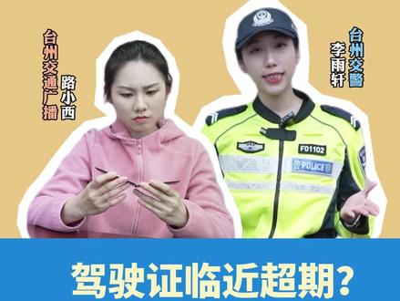 安全驾道|驾驶证临近超期?别犹豫,换证超方便!@台州交警 #驾驶证 #交管业务 #安全驾道 #换证 #交警