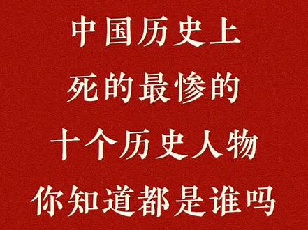 中国历史上死的最惨的十个历史人物你知道是谁吗?#涨知识#历史人物#毛笔字