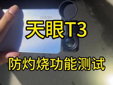 天眼T3防灼烧功能测试,注意一定要升级最新版本哦#艾睿热成像 #艾睿天眼#手机热成像#户外装备#户外