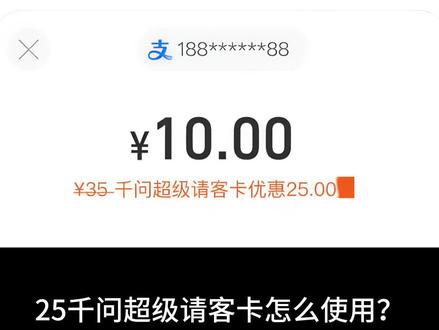 25千问超级请客卡怎么使用?#千问 #奶茶 #薅羊毛的快乐