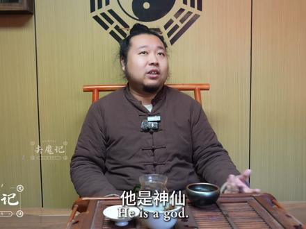 关于化太岁的一些看法! 化太岁本质上是基于民俗与宗教信仰的祈福仪式,其核心逻辑无科学依据支撑,其仪式不能替代现实中的努力与理性决策。比如在工作中要踏实进取,遇到健康问题要及时就医,而非依赖化太岁化解。部分人认为化太岁有效,更多是源于心理暗示。仪式带来的心理安慰,可能让人在生活中更积极、谨慎,从而减少失误,并非真有超自然力量在起作用。拒绝封建迷信,倡导科学生活。#犯太岁 #道家文化 #修行 #终南山 #去魔记