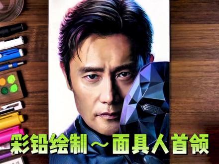 彩铅绘制~面具人首领 彩铅写实人像!教你画出电影质感的面具人首领
想画出电影感拉满的面具人首领?超详细彩铅手绘流程来啦!从起型到上色,专业技法拆解,新手也能get电影质感~
一、结构起型(精准抓特征)
用2B铅笔轻铺,先定「三庭五眼」比例。重点刻画眼部结构:眼球的球体转折、眼睑的包裹关系,用短直线切出眉骨、眼窝的明暗交界。鼻部强调鼻中隔、鼻翼的起伏,嘴唇抓住唇峰、人中的几何形态,用线要干脆,像勾勒金属面具轮廓那样硬挺。
二、肤色铺色(打造真实肤质)
选浅肉色(推荐霹雳马PC918)平铺面部,避开眼窝、颧骨阴影区。换中肉色(PC927),沿下颌线、颞骨轻扫,制造「骨点支撑感」。关键技巧:用「揉擦笔」轻揉边缘,让肤色过渡像电影打光般自然,额头、鼻梁保留轻微笔触,模拟皮肤纹理。
三、五官深化(眼神杀塑造)
• 眼睛:深灰(PC943)勾眼型,上眼线重、下眼线轻制造「眼神聚焦感」。浅棕(PC948)铺虹膜,深棕(PC972)叠加深色环,高光用白色(PC101)「提」出,注意面具人首领的锐利感,高光位置靠上,模拟强光下的冷峻眼神。
• 眉毛:选深棕(PC976),顺着毛发生长方向「短线排线」,眉头虚、眉尾实,用浅灰(PC938)在眉骨下方扫阴影,强化骨骼立体感。
• 嘴唇:浅粉(PC991)铺底色,深粉(PC997)加深唇缝,用白色在唇峰点高光,表现哑光质感(贴合角色冷峻设定)。
四、头发质感(打造丝绒光泽)
首领的渐变发色是重点!先用深紫(PC979)铺暗部,浅紫(PC939)过渡中层,再用蓝色(PC903)扫发丝高光。技巧:用削尖的彩铅「勾发丝」,尤其是刘海、鬓角的碎发,用「轻触排线」模拟头发的丝绒光泽,让颜色过渡像电影特效般丝滑。
五、面具刻画(金属质感拿捏)
• 几何面分割:用黑色(PC999)勾面具轮廓,浅灰(PC932)铺底色,根据菱形切割面,用深灰(PC943)加深阴影,白色(PC101)提亮高光,制造「钻石切割般的反光」。
• 材质区分:面具边缘用蓝色(PC903)扫环境光,模拟金属冷调;与面部衔接处,用浅肉色揉擦,让「皮肤与金属的过渡」更自然。
六、氛围收尾(电影级高光)
#彩铅画教程 #坠落 #连麦ai名场面 #最美的拥抱 #青猫躺平神曲