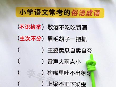 成语和俗语的不同表达,你更喜欢哪种? #小学语文 #词语积累 #歇后语 #国学文化