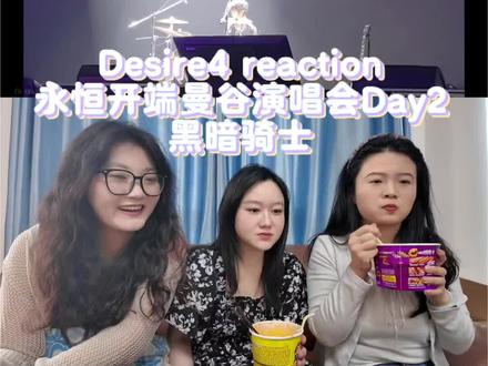 Desire4 reaction 永恒开端曼谷演唱会Day2 黑暗骑士#reaction #Desire4 #re #演唱会 #神级合唱