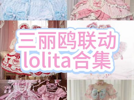 花匣和仲夏三丽鸥联动lolita合集#lolita #吃我一波lolita安利 #三丽鸥 #花与珍珠匣 #仲夏物语