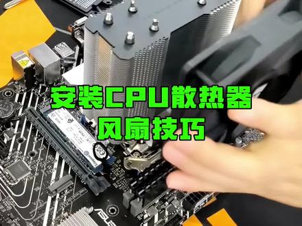 安装CPU散热器风扇技巧#diy电脑 #电脑装机 #电脑