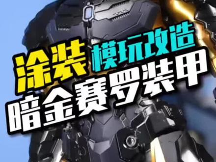 我做了个暗金配色的机动赛罗 #赛罗 #机动奥特曼 #手工