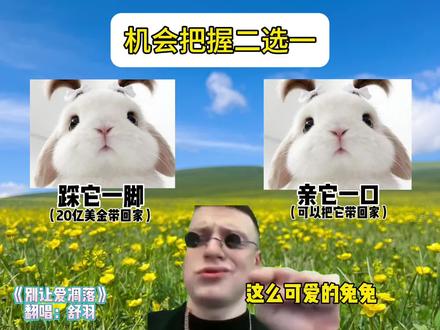 兔兔这么可爱,怎么可以打兔兔#二选一 #翻唱 #万万想不到 #超兽武装 #可爱到爆炸💥