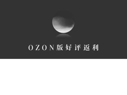 ozon好评返利机制,别再被平台割韭菜了!做Ozon的朋友,认真看完你一定会感谢我。
【视频内容为个人观点】
#ozon #ozon运营 #ozon跨境电商 #汪时权 #电商创业