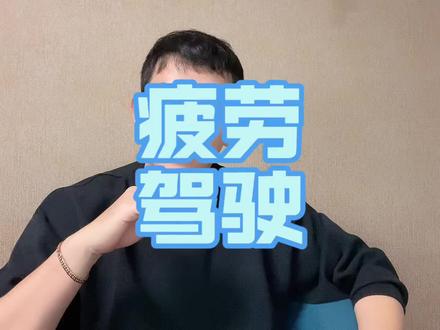 疲劳驾驶新规来了,初衷很好,但两类车主太难了 #热点 #疲劳驾驶 #网约车司机 #大货车司机 #安全驾驶