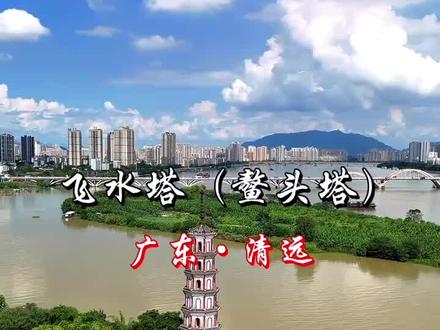 鳌头塔位于广东·清远市清新区太和镇回澜飞水口的西岸,俗称“飞水塔”,因塔第二层门楣上石刻“高占鳌头”而得名,故称为“鳌头塔”,从此以后,江面变得风平浪静!你来过了吗?#热门