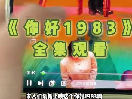 ¥02652M87T8¥ 周也、翟潇闻的新剧《你好1983》1-36集来了,一口气直接看到打结局这也太爽了#周也#翟潇闻#你好1983#短发倪妮完全狙击我的审美#你好1983全集 1983大结局怎么看