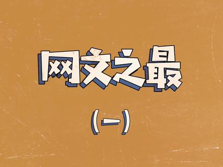 网文之最,你知道多少?#网文