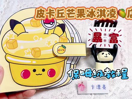 皮卡丘芒果冰淇凌🥭店安静书,保姆级教程#早教玩具 #自制安静书 #儿童好物 #带娃好物 #专注力 #安静书 #宝可梦 #皮卡丘 #手工 #手工diy