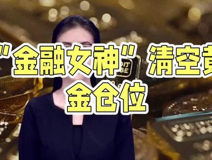 “金融女神”李蓓清空黄金,这是要“黄”了黄金?#投资理财 #黄金