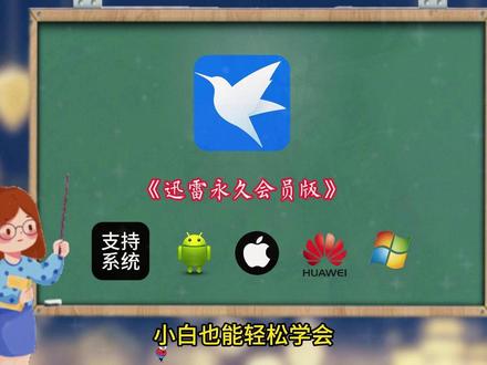 《方格资源》#迅雷会员 #迅雷 #软件分享