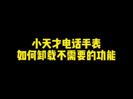 里面不想使用的都可以去掉哦~#电话手表 #儿童手表 #小天才电话手表