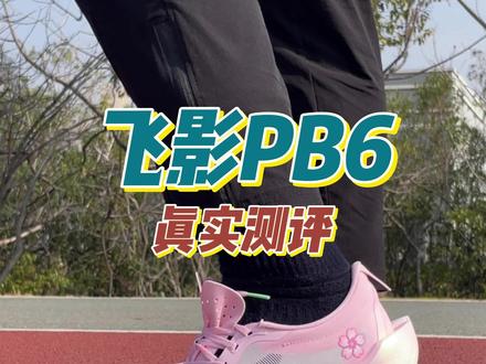 后跟掉跟居然这么严重!真实测评飞影pb6#青年创作者成长计划#夏天漂亮鞋子太多啦 #跑鞋#鞋狗的日常 #飞影pb6