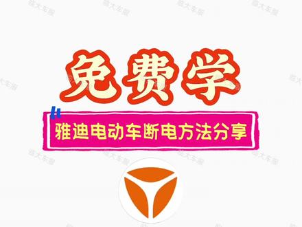 免费学雅迪电动车电池断电方法#电动车维修技术培训 #创作者中心 #创作灵感 #电动车断电怎么解决 #雅迪电动车断电 @爱玛车服(临沂大学城店)官方号 @临沂道路救援 @临沂三区上门换电池(欢喜版)