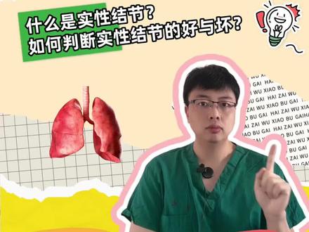 实性的肺结节是癌吗?如何判断性结节的好与坏? #肺结节 #肺部结节 #实性结节 #抖出健康知识宝藏
