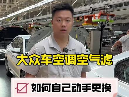 开大众车空气滤芯和空调滤芯,自己就能更换!方法也简单!性价比也更高!#大众车 #空气滤芯更换教程 #空调滤芯更换 #汽车知识