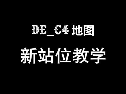 C4地图新站位教学。好阴啊!