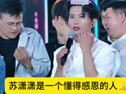 苏潇潇这一个懂得感恩的人,感谢三妹#苏潇潇